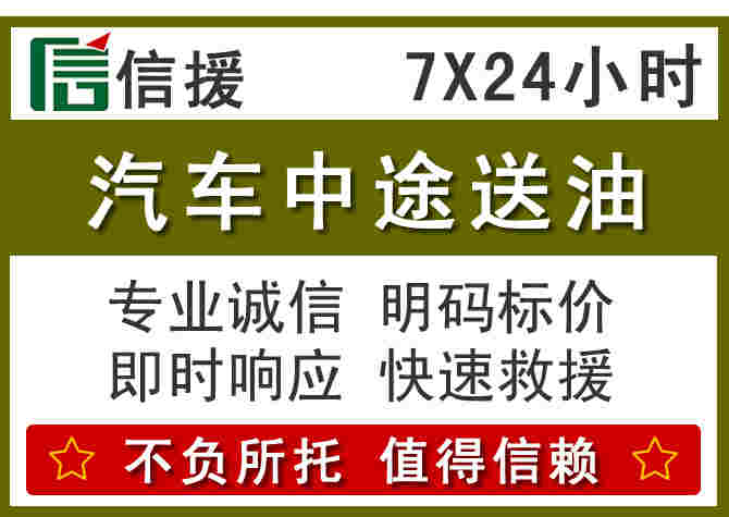 壤塘汽车救援送柴油