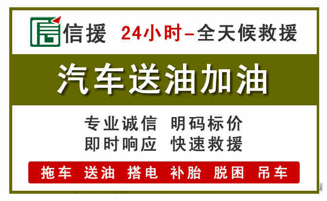 壤塘汽车救援送汽油