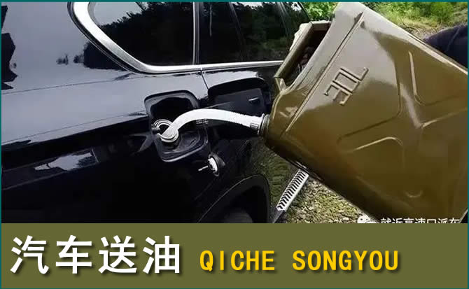 壤塘汽车救援送水案例