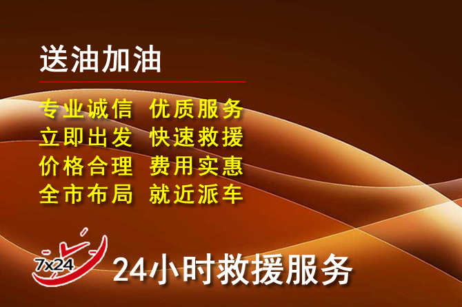 壤塘道路救援汽车送机油