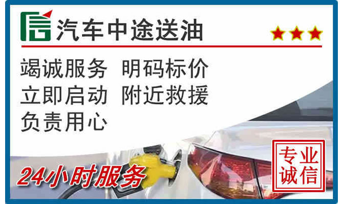 壤塘高速公路汽车送汽油