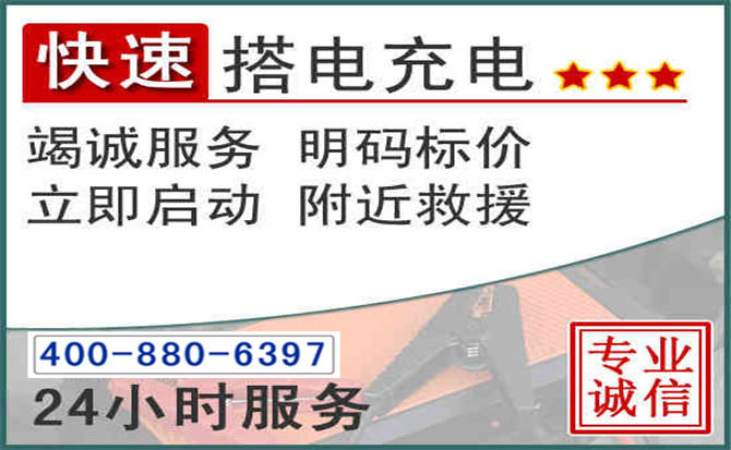 壤塘汽车电瓶搭电电话 壤塘汽车电瓶搭电电话