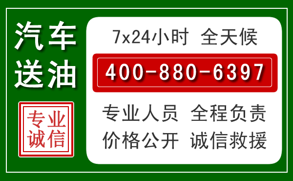 壤塘汽车送油救援电话